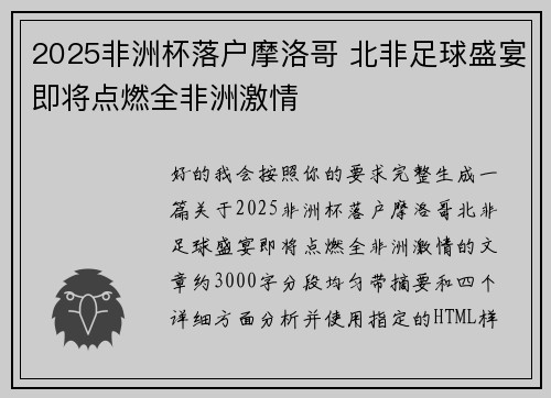 2025非洲杯落户摩洛哥 北非足球盛宴即将点燃全非洲激情