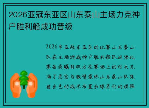 2026亚冠东亚区山东泰山主场力克神户胜利船成功晋级