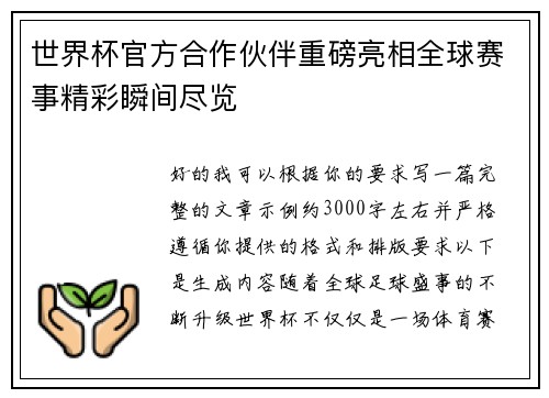 世界杯官方合作伙伴重磅亮相全球赛事精彩瞬间尽览