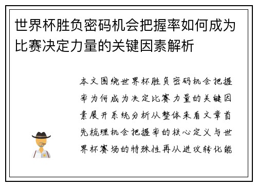 世界杯胜负密码机会把握率如何成为比赛决定力量的关键因素解析