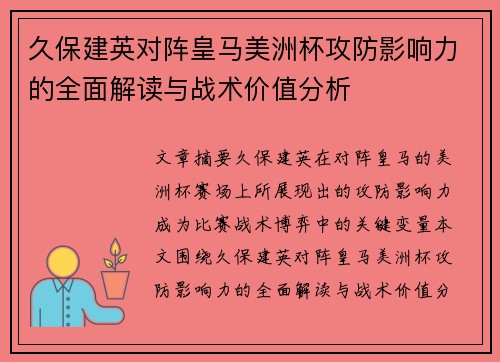 久保建英对阵皇马美洲杯攻防影响力的全面解读与战术价值分析