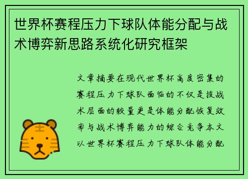 世界杯赛程压力下球队体能分配与战术博弈新思路系统化研究框架
