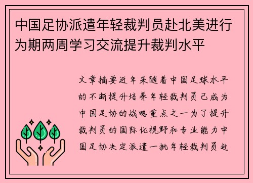 中国足协派遣年轻裁判员赴北美进行为期两周学习交流提升裁判水平