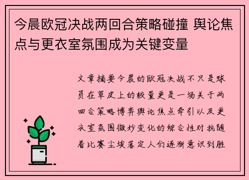 今晨欧冠决战两回合策略碰撞 舆论焦点与更衣室氛围成为关键变量