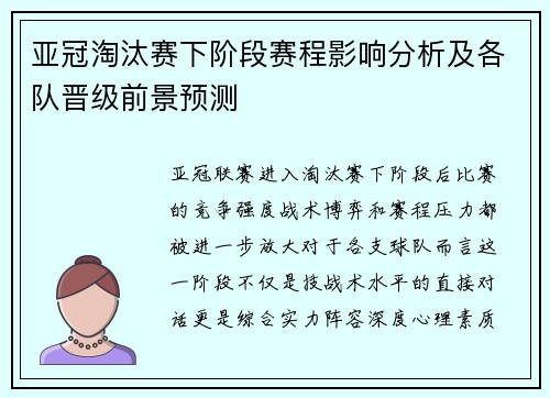 亚冠淘汰赛下阶段赛程影响分析及各队晋级前景预测