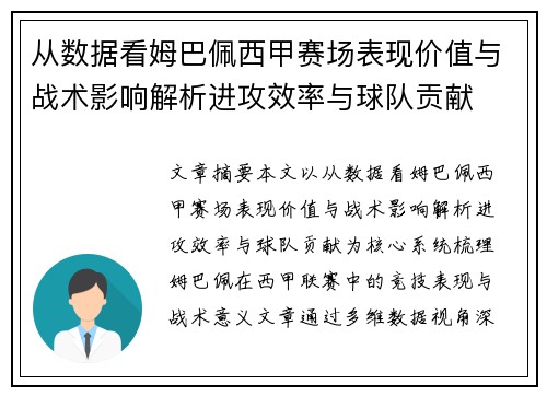 从数据看姆巴佩西甲赛场表现价值与战术影响解析进攻效率与球队贡献