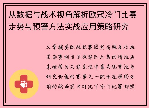 从数据与战术视角解析欧冠冷门比赛走势与预警方法实战应用策略研究