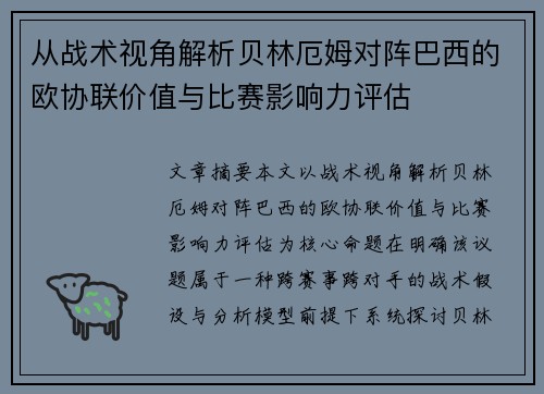 从战术视角解析贝林厄姆对阵巴西的欧协联价值与比赛影响力评估