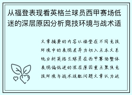 从福登表现看英格兰球员西甲赛场低迷的深层原因分析竞技环境与战术适配问题