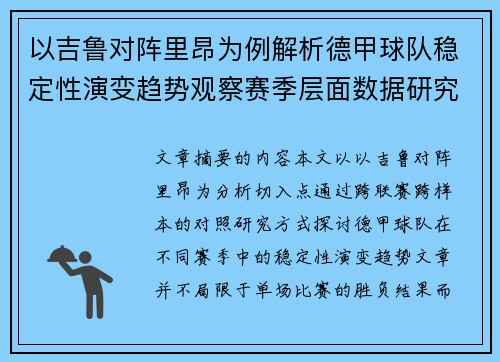 以吉鲁对阵里昂为例解析德甲球队稳定性演变趋势观察赛季层面数据研究
