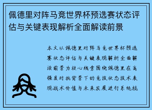 佩德里对阵马竞世界杯预选赛状态评估与关键表现解析全面解读前景