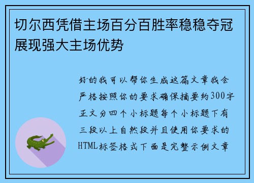 切尔西凭借主场百分百胜率稳稳夺冠展现强大主场优势