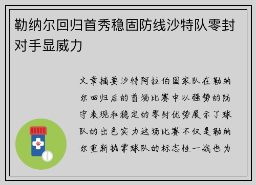 勒纳尔回归首秀稳固防线沙特队零封对手显威力