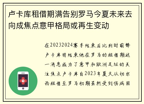 卢卡库租借期满告别罗马今夏未来去向成焦点意甲格局或再生变动 卢卡库租借期满告别罗马今夏未来去向成焦点意甲格局或再生变动