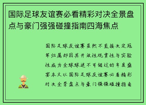 国际足球友谊赛必看精彩对决全景盘点与豪门强强碰撞指南四海焦点