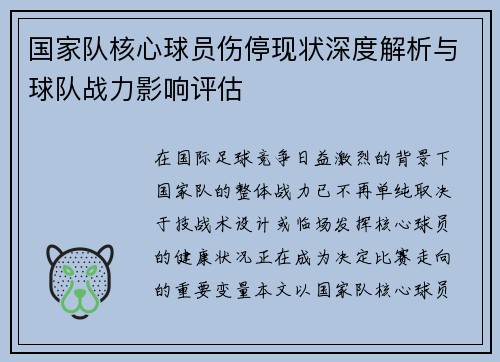 国家队核心球员伤停现状深度解析与球队战力影响评估