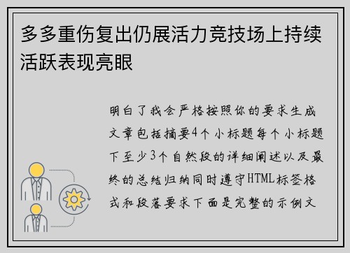 多多重伤复出仍展活力竞技场上持续活跃表现亮眼