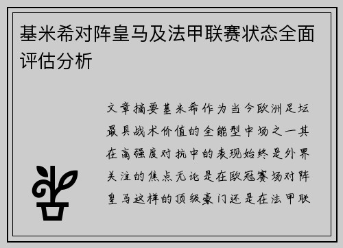 基米希对阵皇马及法甲联赛状态全面评估分析