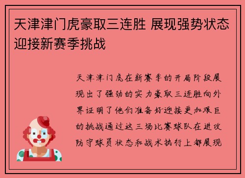 天津津门虎豪取三连胜 展现强势状态迎接新赛季挑战