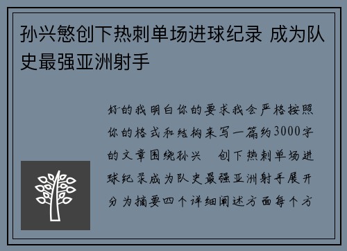 孙兴慜创下热刺单场进球纪录 成为队史最强亚洲射手
