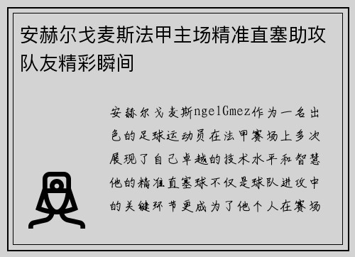 安赫尔戈麦斯法甲主场精准直塞助攻队友精彩瞬间