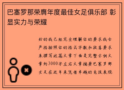 巴塞罗那荣膺年度最佳女足俱乐部 彰显实力与荣耀