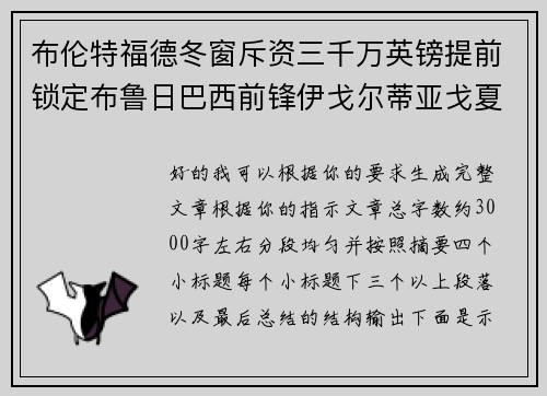 布伦特福德冬窗斥资三千万英镑提前锁定布鲁日巴西前锋伊戈尔蒂亚戈夏季加盟