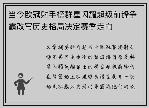 当今欧冠射手榜群星闪耀超级前锋争霸改写历史格局决定赛季走向