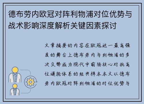 德布劳内欧冠对阵利物浦对位优势与战术影响深度解析关键因素探讨
