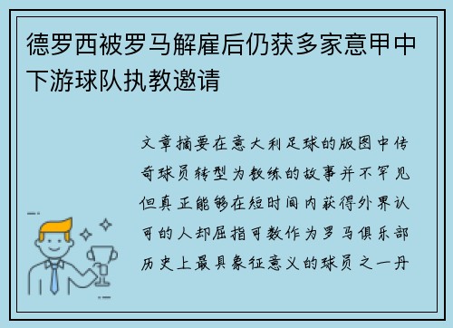 德罗西被罗马解雇后仍获多家意甲中下游球队执教邀请