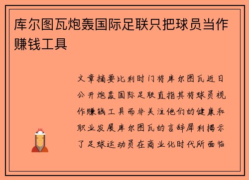 库尔图瓦炮轰国际足联只把球员当作赚钱工具
