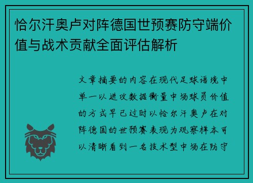 恰尔汗奥卢对阵德国世预赛防守端价值与战术贡献全面评估解析