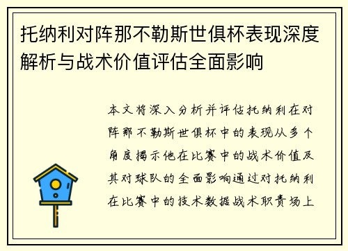 托纳利对阵那不勒斯世俱杯表现深度解析与战术价值评估全面影响