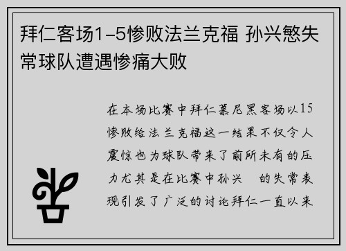 拜仁客场1-5惨败法兰克福 孙兴慜失常球队遭遇惨痛大败