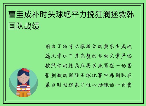 曹圭成补时头球绝平力挽狂澜拯救韩国队战绩