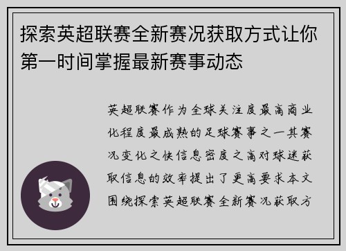 探索英超联赛全新赛况获取方式让你第一时间掌握最新赛事动态