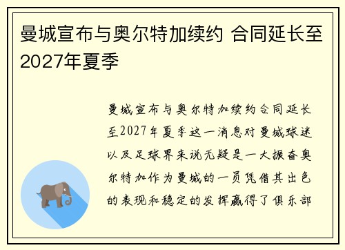 曼城宣布与奥尔特加续约 合同延长至2027年夏季