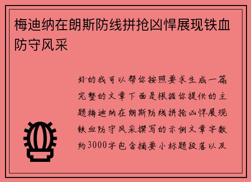 梅迪纳在朗斯防线拼抢凶悍展现铁血防守风采