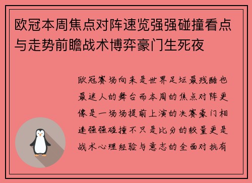 欧冠本周焦点对阵速览强强碰撞看点与走势前瞻战术博弈豪门生死夜