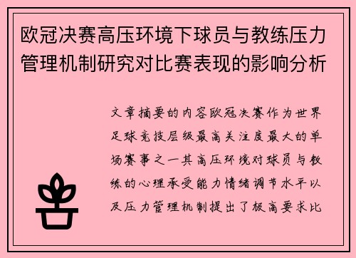 欧冠决赛高压环境下球员与教练压力管理机制研究对比赛表现的影响分析