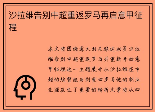 沙拉维告别中超重返罗马再启意甲征程