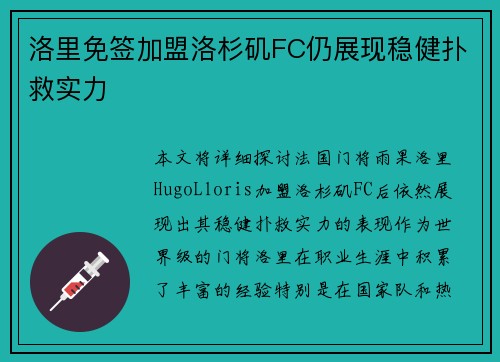 洛里免签加盟洛杉矶FC仍展现稳健扑救实力