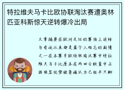 特拉维夫马卡比欧协联淘汰赛遭奥林匹亚科斯惊天逆转爆冷出局