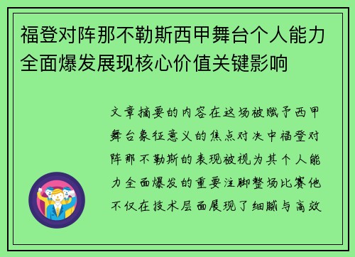 福登对阵那不勒斯西甲舞台个人能力全面爆发展现核心价值关键影响