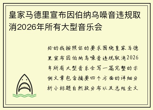 皇家马德里宣布因伯纳乌噪音违规取消2026年所有大型音乐会
