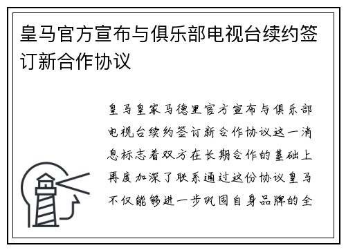 皇马官方宣布与俱乐部电视台续约签订新合作协议