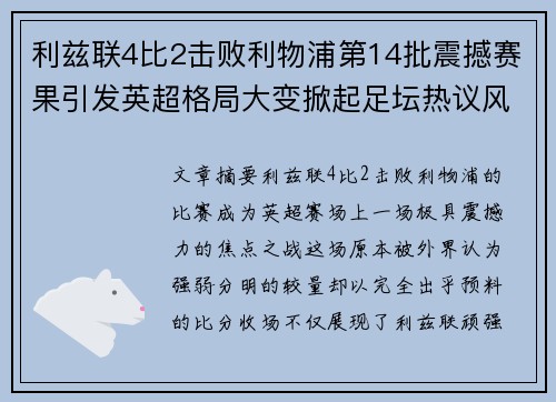 利兹联4比2击败利物浦第14批震撼赛果引发英超格局大变掀起足坛热议风暴