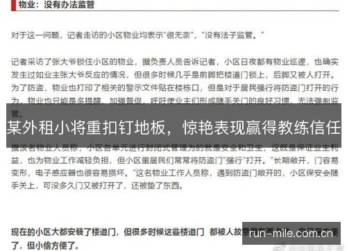 某外租小将重扣钉地板,惊艳表现赢得教练信任 某外租小将重扣钉地板,惊艳表现赢得教练信任