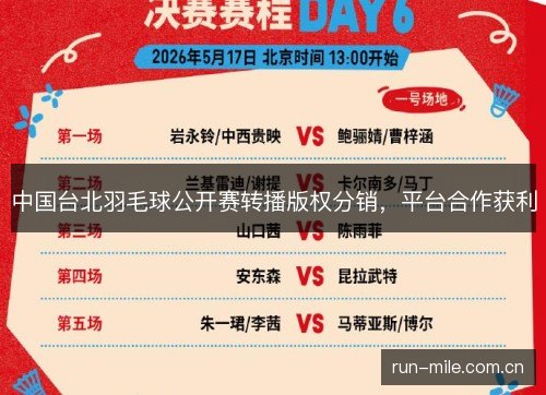 中国台北羽毛球公开赛转播版权分销，平台合作获利